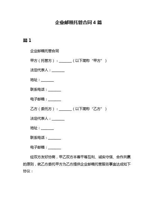 企业邮箱托管合同4篇