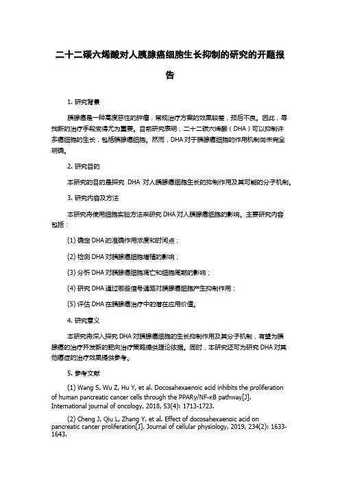 二十二碳六烯酸对人胰腺癌细胞生长抑制的研究的开题报告