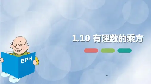 《有理数的乘方》PPT课件