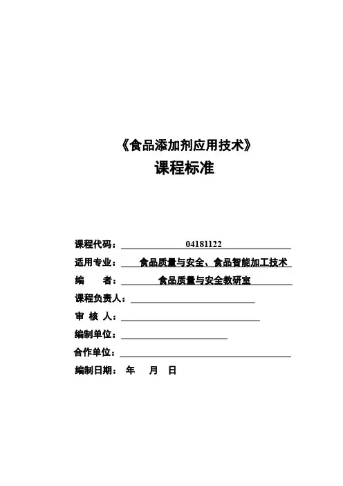 食品添加剂应用技术》 课程标准
