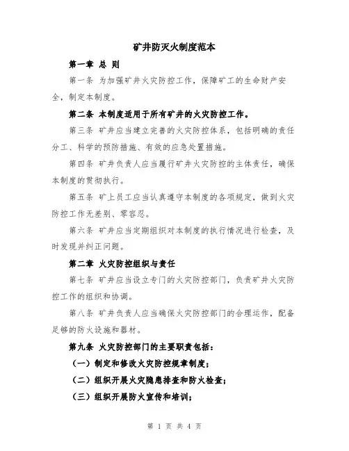 矿井防灭火制度范本