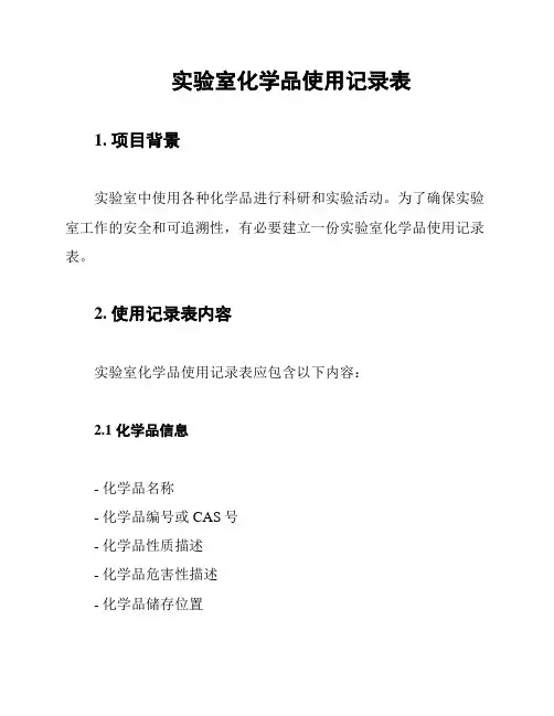 实验室化学品使用记录表