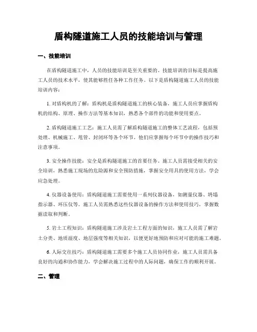 盾构隧道施工人员的技能培训与管理