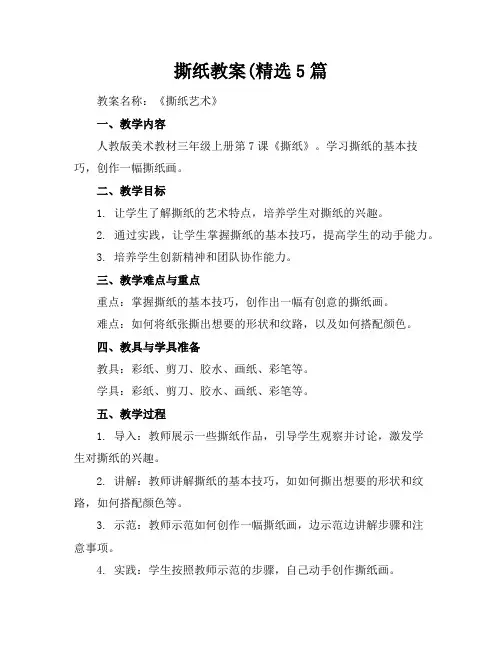 撕纸教案(精选5篇