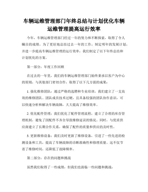 车辆运维管理部门年终总结与计划优化车辆运维管理提高运行效率