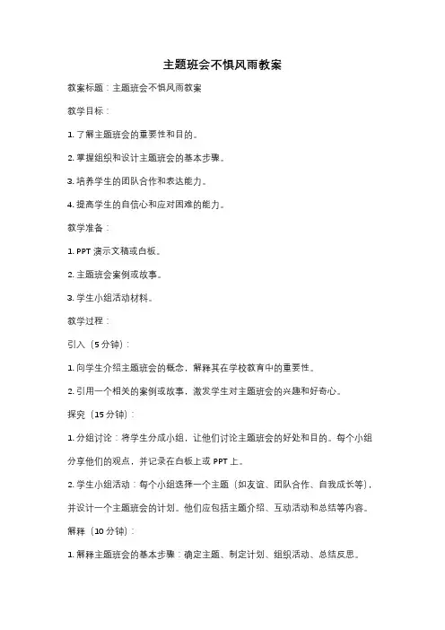 主题班会不惧风雨教案