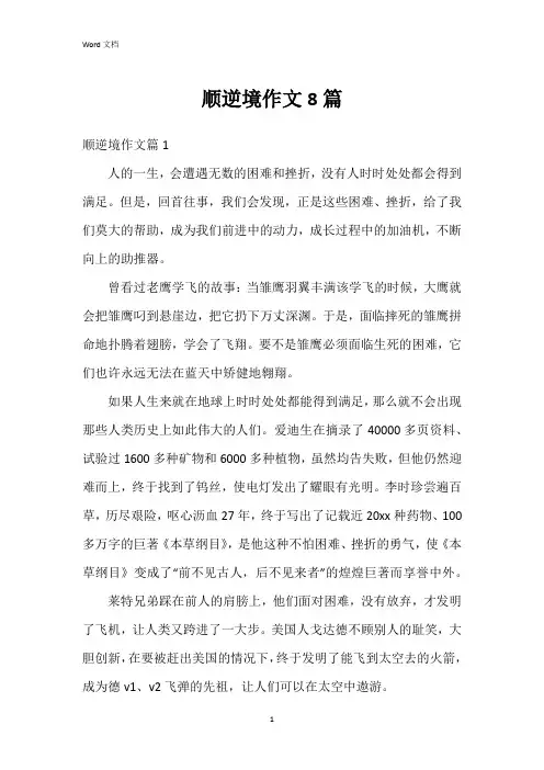 顺逆境作文8篇