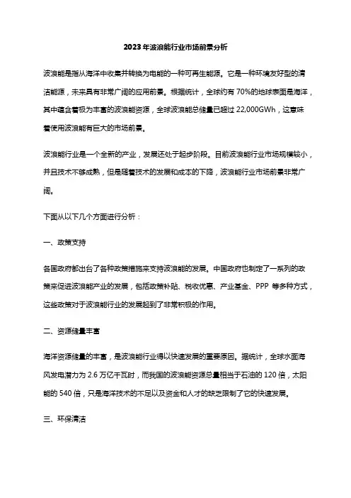 2023年波浪能行业市场前景分析