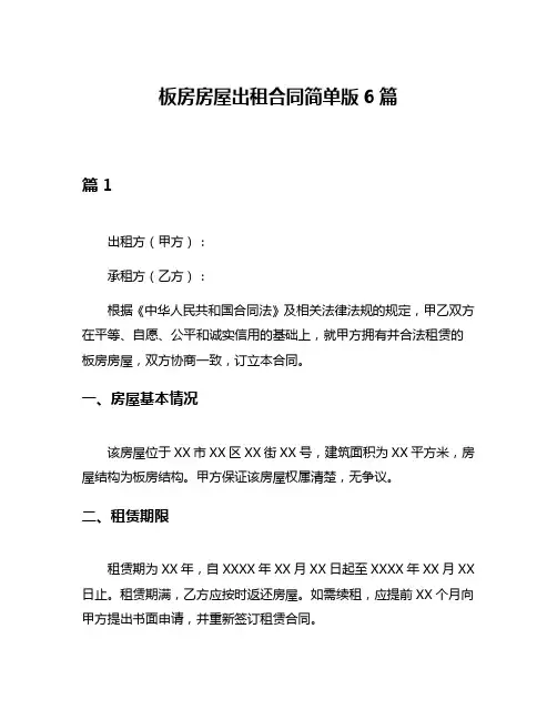 板房房屋出租合同简单版6篇