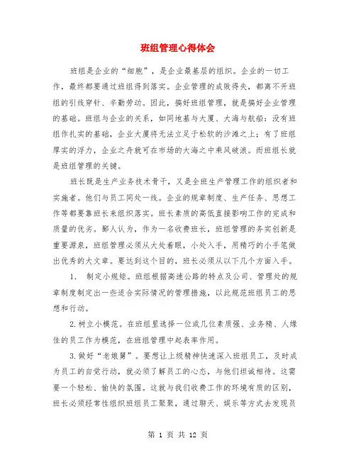 班组管理心得体会(精选多篇)