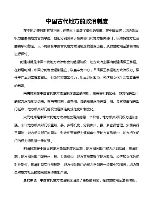 中国古代地方的政治制度