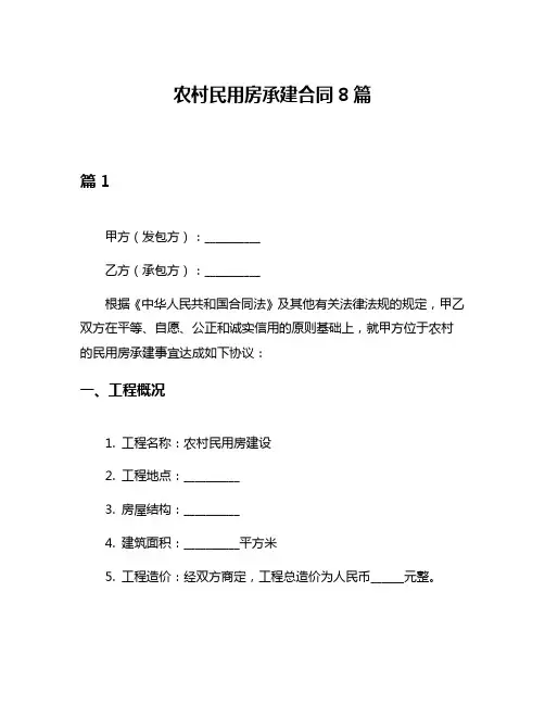 农村民用房承建合同8篇