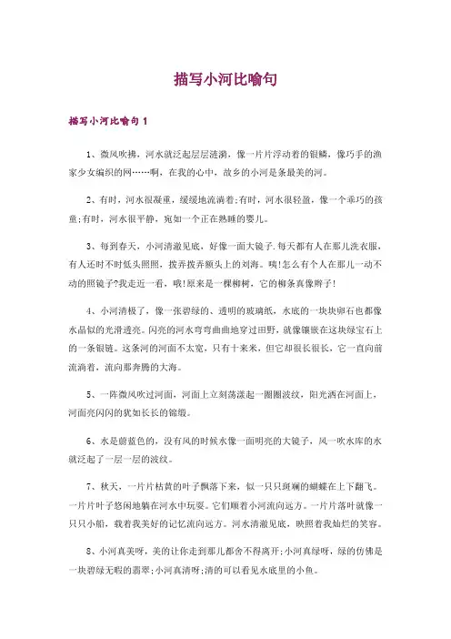 描写小河比喻句