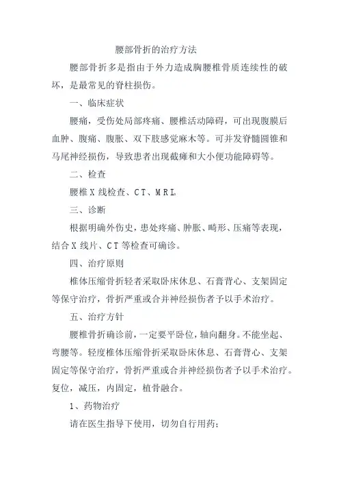 腰部骨折的治疗方法