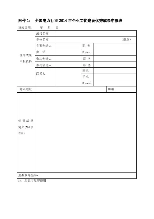 全国电力行业企业文化建设优秀成果申报表