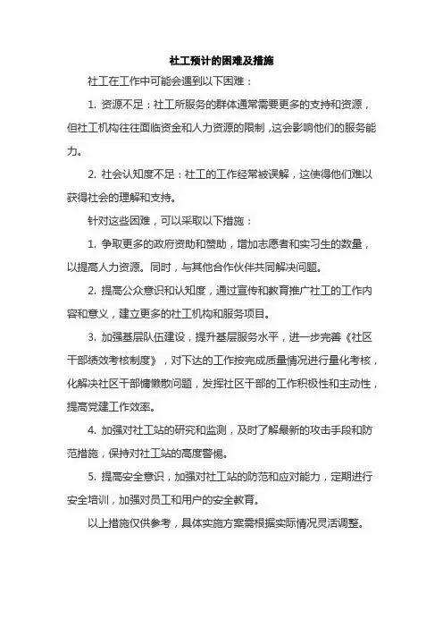 社工预计的困难及措施