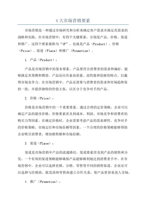 4大市场营销要素