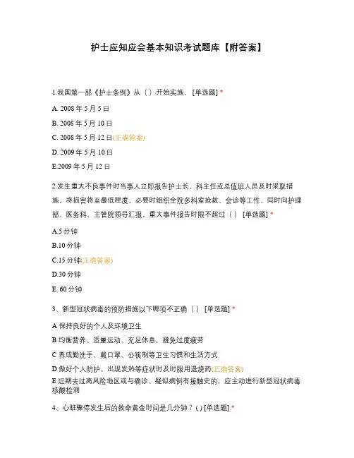 护士应知应会基本知识考试题库【附答案】