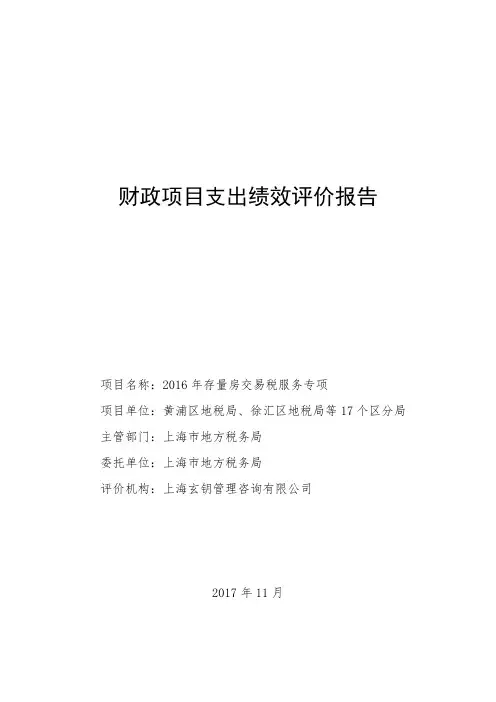财政项目支出绩效评价报告-上海税务