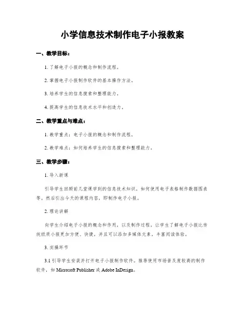 小学信息技术制作电子小报教案