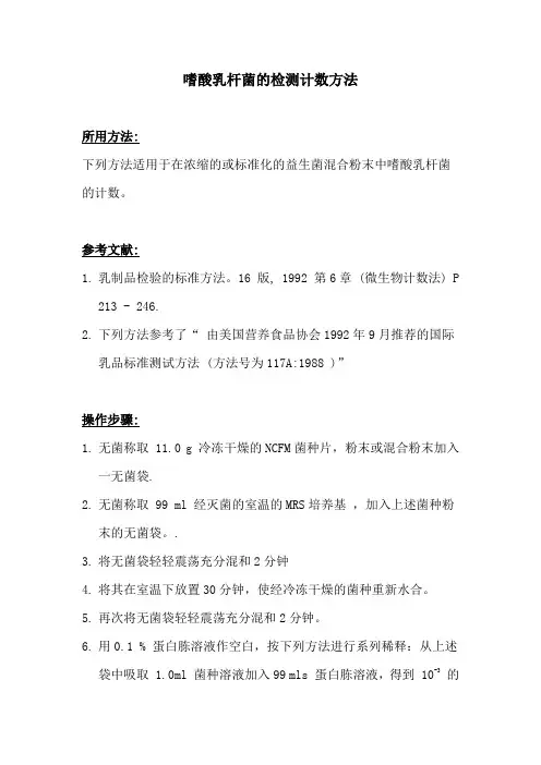 嗜酸乳酸菌的计数方法