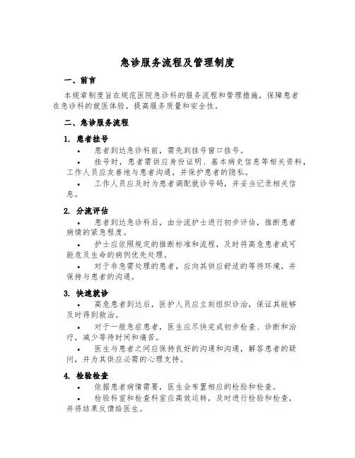 急诊服务流程及管理制度