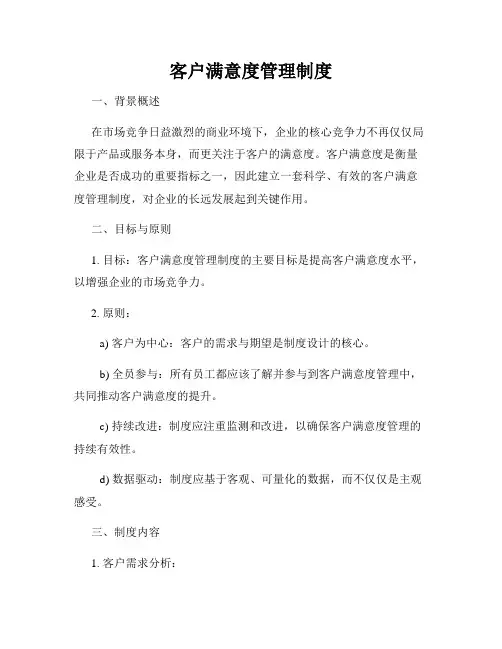 客户满意度管理制度