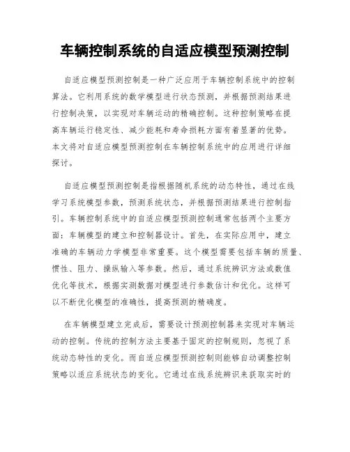 车辆控制系统的自适应模型预测控制