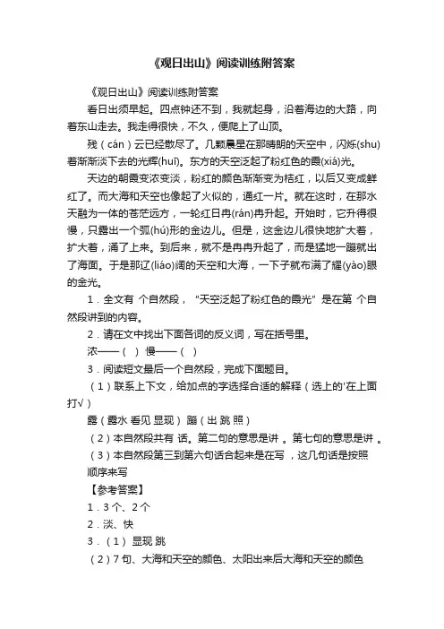 《观日出山》阅读训练附答案