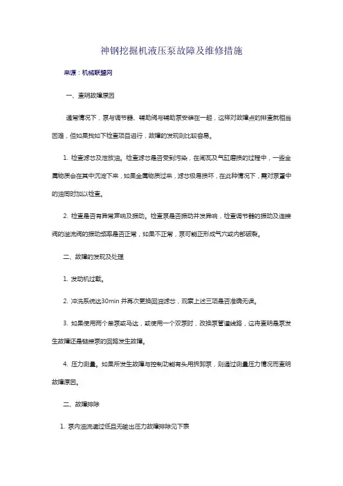 神钢挖掘机液压泵故障及维修措施