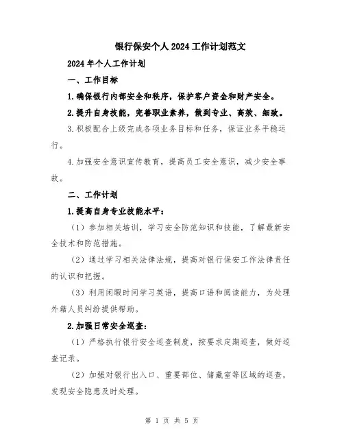 银行保安个人2024工作计划范文
