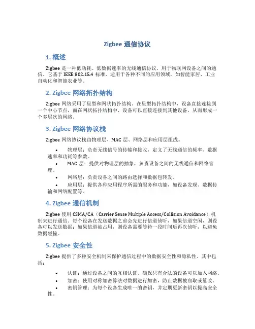 zigbee通信协议