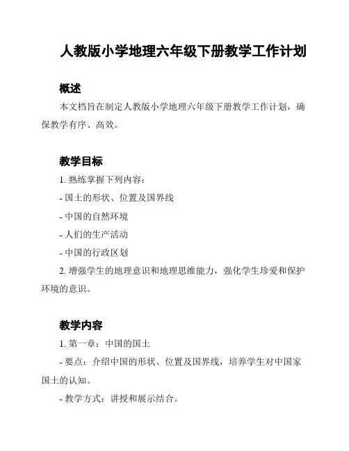 人教版小学地理六年级下册教学工作计划