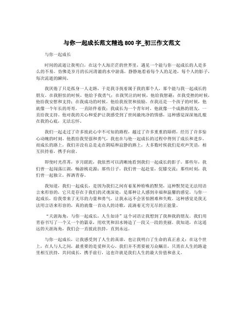 与你一起成长范文精选800字_初三作文范文