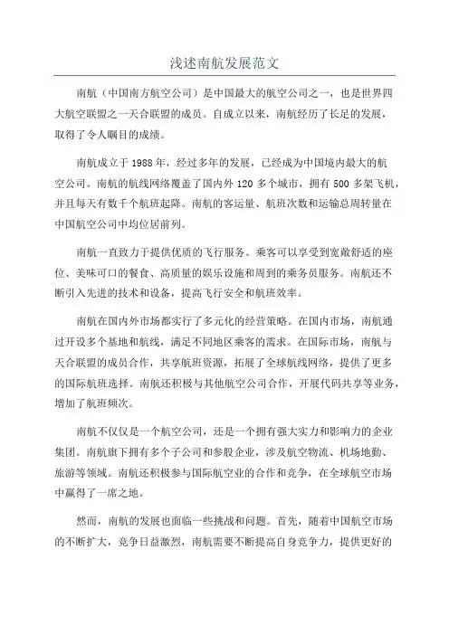 浅述南航发展范文