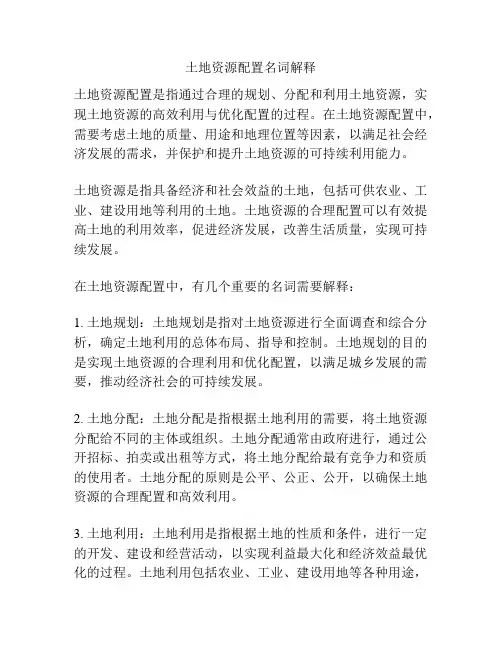 土地资源配置名词解释