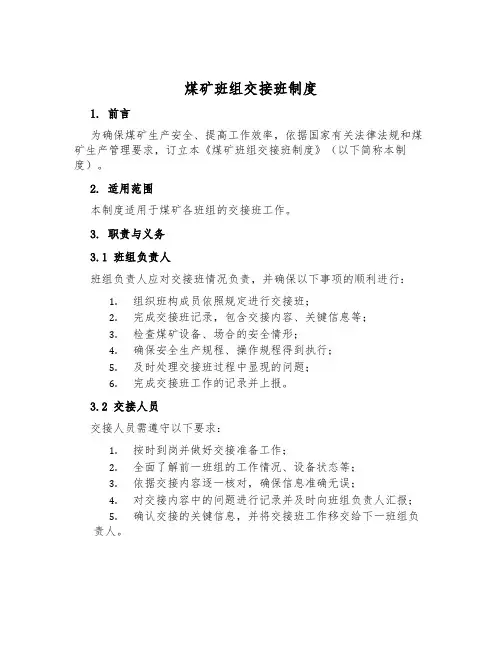 煤矿班组交接班制度