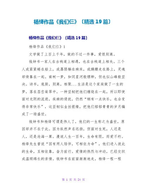 杨绛作品《我们仨》读后感(精选19篇)