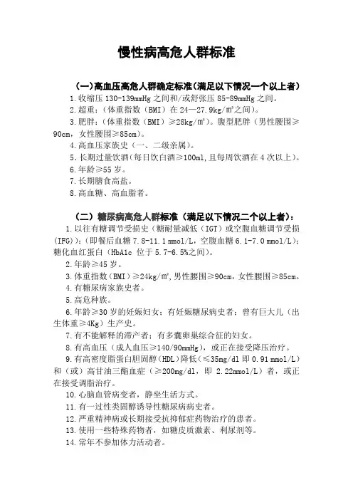 慢性病高危人群标准