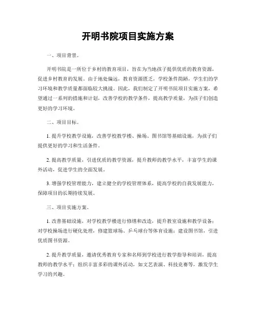 开明书院项目实施方案