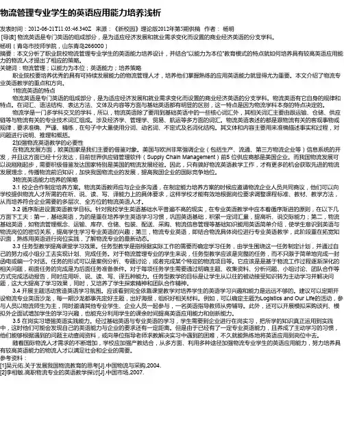 物流管理专业学生的英语应用能力培养浅析