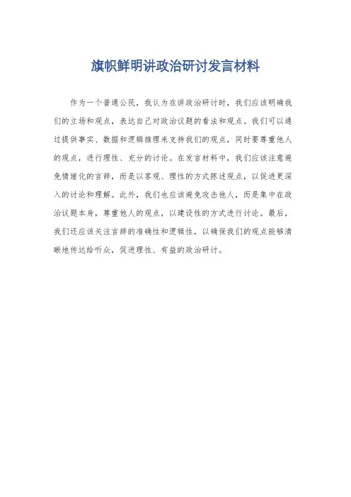 旗帜鲜明讲政治研讨发言材料