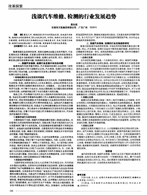 浅谈汽车维修、检测的行业发展趋势