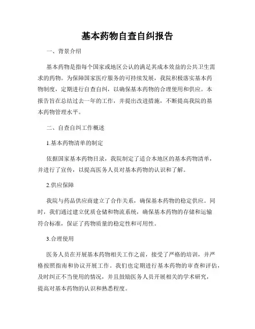 基本药物自查自纠报告