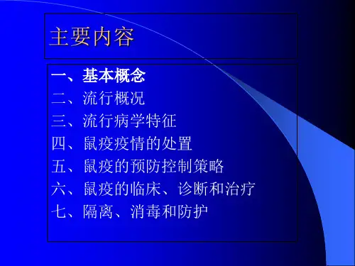 医疗卫生人员培训教材鼠疫