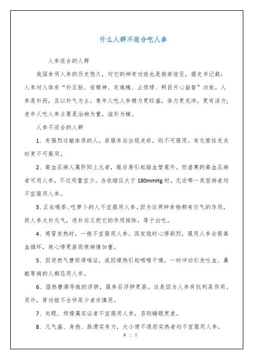 什么人群不适合吃人参