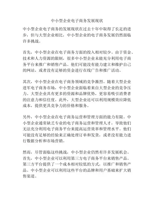 中小型企业电子商务发展现状