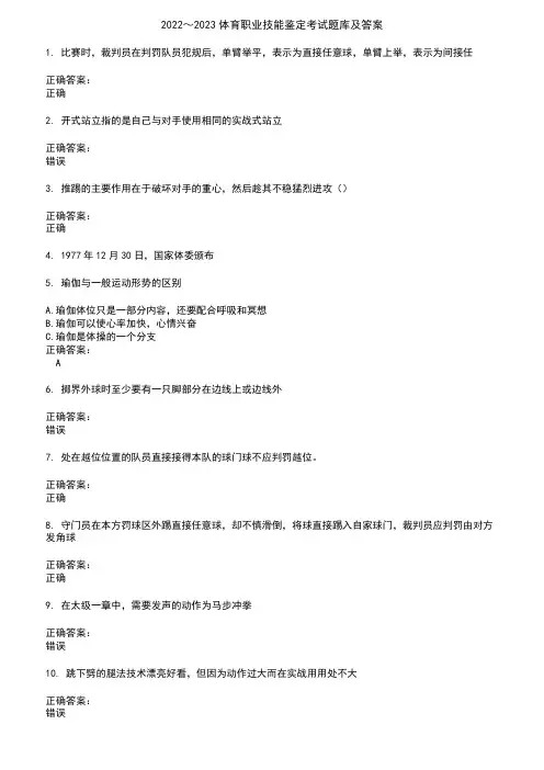 2022～2023体育职业技能鉴定考试题库及答案参考81