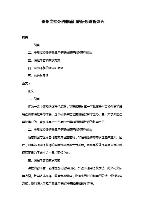 贵州高校外语非通用语研修课程体会
