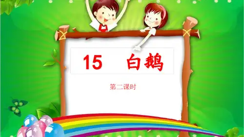 部编版四年级下册语文课件-15 白鹅(第二课时)